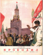 Обложка для Крокодил, 1951 , № 12.pdf
